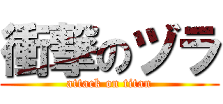 衝撃のヅラ (attack on titan)