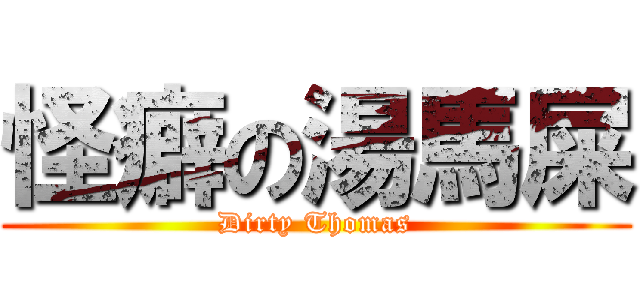 怪癖の湯馬屎 (Dirty Thomas)