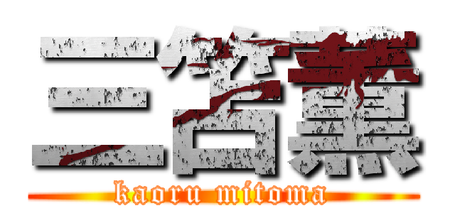 三笘薫 (kaoru mitoma)