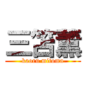 三笘薫 (kaoru mitoma)