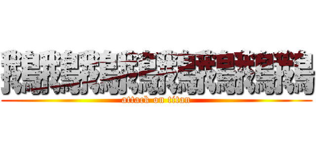 鵝鵝鵝鵝鵝鵝鵝鵝 (attack on titan)