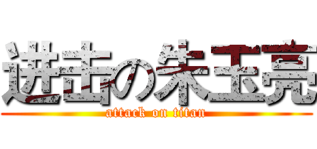 进击の朱玉亮 (attack on titan)