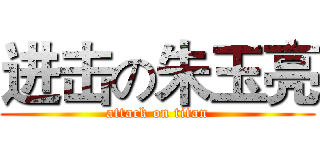 进击の朱玉亮 (attack on titan)