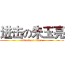 进击の朱玉亮 (attack on titan)