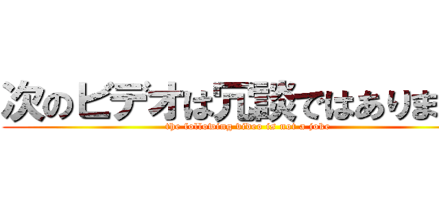 次のビデオは冗談ではありません (the following video is not a joke)