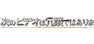 次のビデオは冗談ではありません (the following video is not a joke)