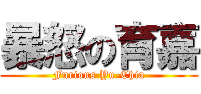 暴怒の育嘉 (Furious Yu-Chia)