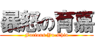 暴怒の育嘉 (Furious Yu-Chia)