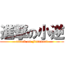 進撃の小逆 (attack on Futanari)