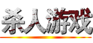 杀人游戏 ()