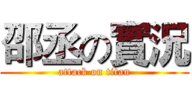 邵丞の實況 (attack on titan)
