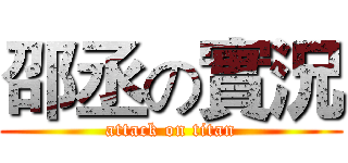 邵丞の實況 (attack on titan)