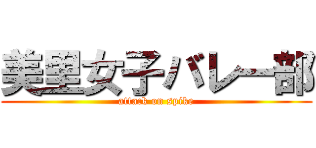 美里女子バレー部 (attack on spike)