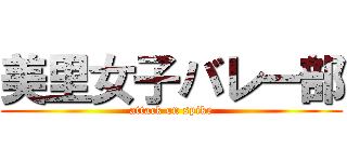 美里女子バレー部 (attack on spike)