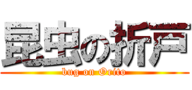 昆虫の折戸 (bug on Orito)