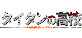 タイタンの高校 (LMMF on titan)