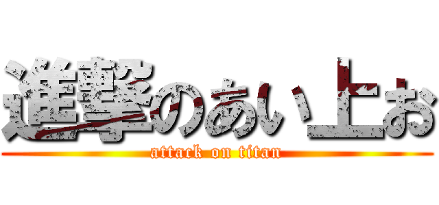 進撃のあい上お (attack on titan)