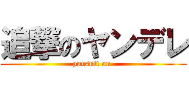 追撃のヤンデレ (pursuit on )