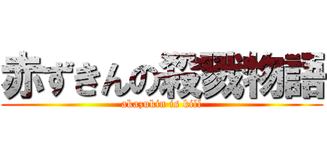 赤ずきんの殺戮物語 (akazukin is kill)