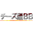 チーズ屋ＢＢ (attack on blueback)