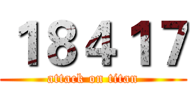 １８４１７ (attack on titan)