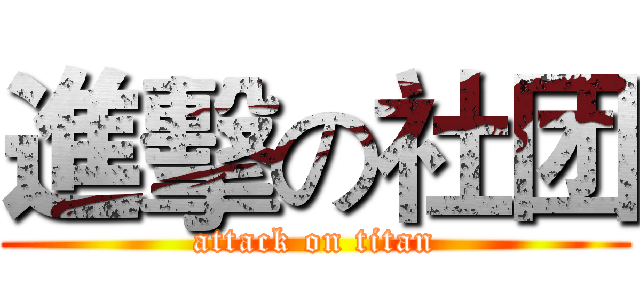 進擊の社团 (attack on titan)