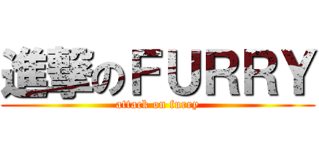 進撃のＦＵＲＲＹ (attack on furry)