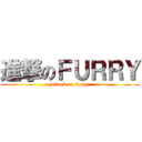 進撃のＦＵＲＲＹ (attack on furry)