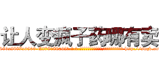 让人变疯子药哪有卖 (让人变疯子药哪有卖【电-186x2687x6963-Q278180069元-吉-药-业】我们做的是长期生意,靠的是老客户长期支持 http://sngk.net/owheOZ
)