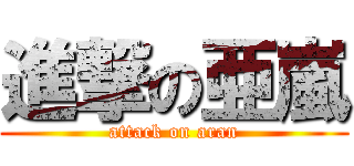 進撃の亜嵐 (attack on aran)