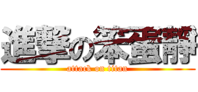 進撃の笨蛋靜 (attack on titan)
