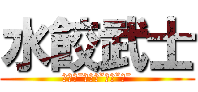 水餃武士 (ㄕㄨㄟˉㄐㄧㄠˇㄏㄠˇㄔˉ)