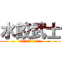 水餃武士 (ㄕㄨㄟˉㄐㄧㄠˇㄏㄠˇㄔˉ)