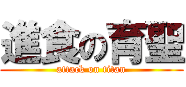 進食の育聖 (attack on titan)