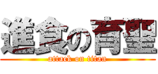 進食の育聖 (attack on titan)