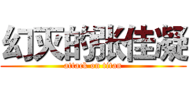 幻灭的张佳凝 (attack on titan)