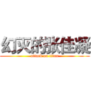 幻灭的张佳凝 (attack on titan)