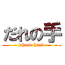 だれの手 (whose hand)