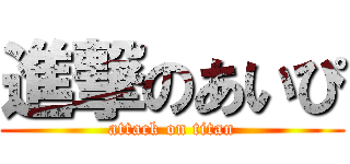 進撃のあいぴ (attack on titan)