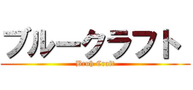 ブルークラフト  (Bruh Craft)