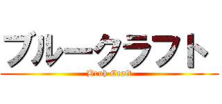 ブルークラフト  (Bruh Craft)