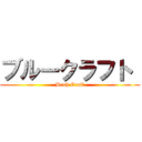 ブルークラフト  (Bruh Craft)