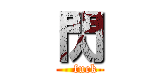 閃 (   fuck)