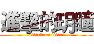 進擊的玥瞳 (attack on titan)