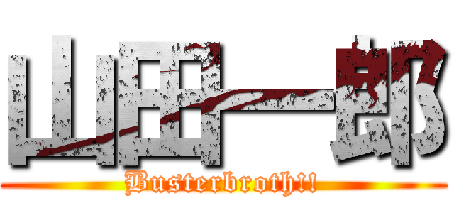 山田一郎 (Busterbroth!!)