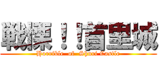 戦慄！！首里城 (Horrible  of  Shuri Castle)