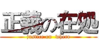 正義の在処 (justice on  where)