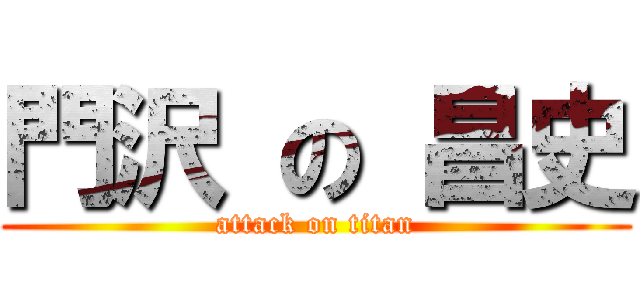 門沢 の 昌史 (attack on titan)