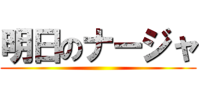 明日のナージャ ()