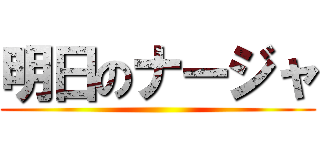 明日のナージャ ()